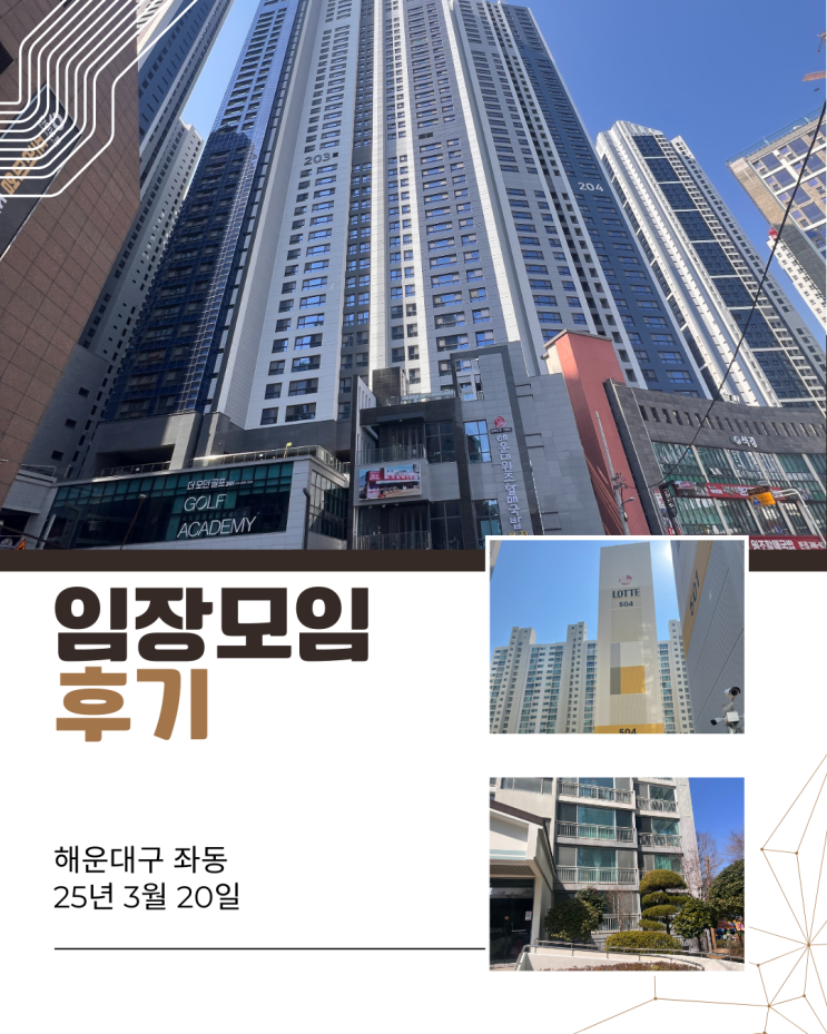임장 모임 후기 - 해운대구 좌동 25년 3월 20일