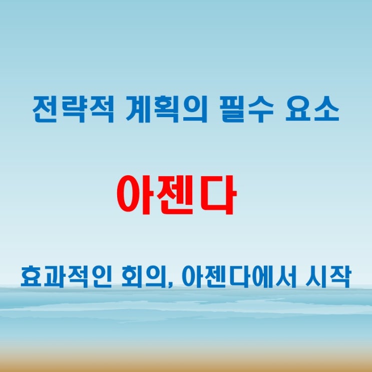  아젠다뜻, 전략적 계획과 의사 결정에서 필수 개념!
