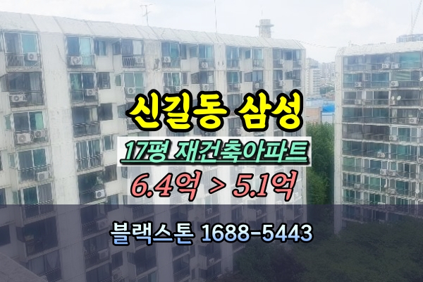  신길동 삼성아파트 경매 17평 재건축조합원