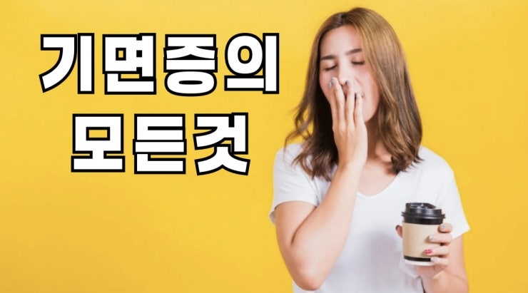 기면증 자가진단(원인, 증상, 치료)