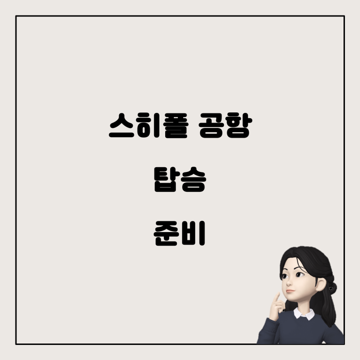  네덜란드 스히폴 국제공항에서 비행기 탑승, 어떻게 준비할까요?