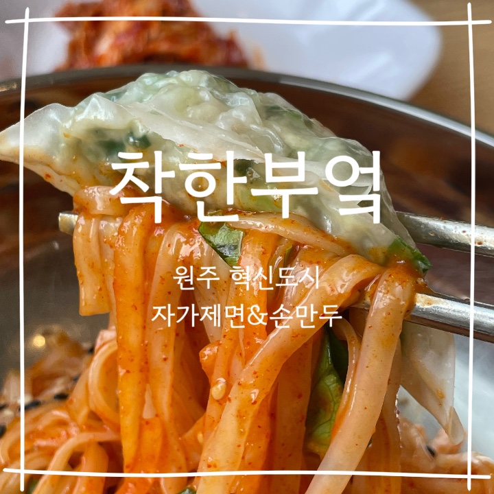  원주 혁신도시 :: 웨이팅 필수 자가제면 속 편한 손칼국수 손 만두 맛집