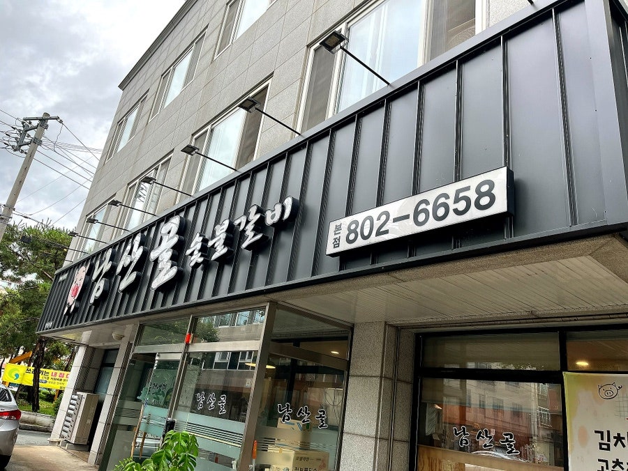 남산골숯불갈비 사진 1