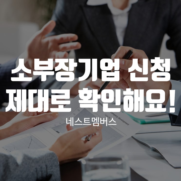  소부장기업 신청, 제대로 확인해요