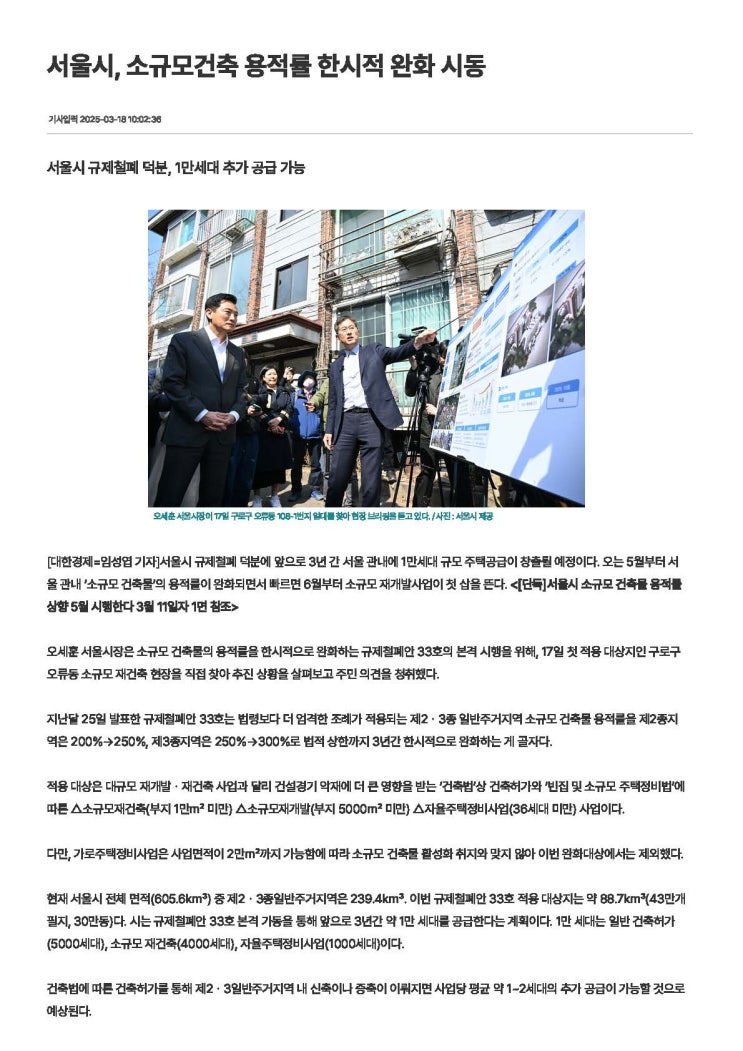  서울시 소규모건축 2,3종 용적률 50% 상향에 대해
