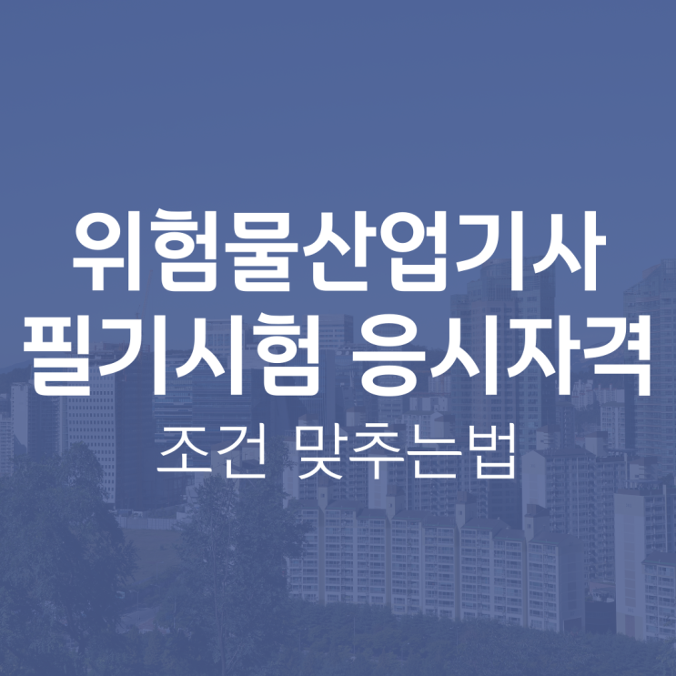 위험물산업기사응시자격 필기시험 조건 맞추는법 위험물산업기사응시자격 필기시험 조건 맞추는법