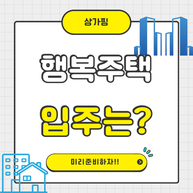  행복주택 거주기간, 어떤 사람들이 입주할 수 있나요?