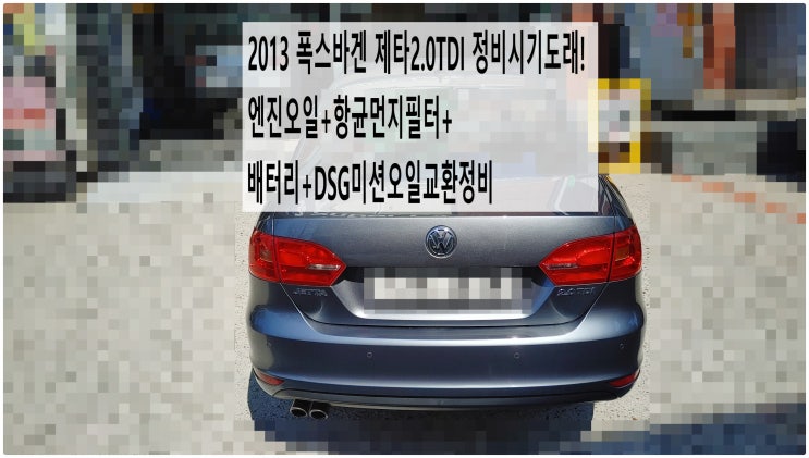  2013 폭스바겐 제타2.0TDI 정비시기도래! 엔진오일+항균먼지필터+배터리+DSG미션오일교환정비 , 부천아우디폭스바겐수입차정비전문점 부영수퍼카