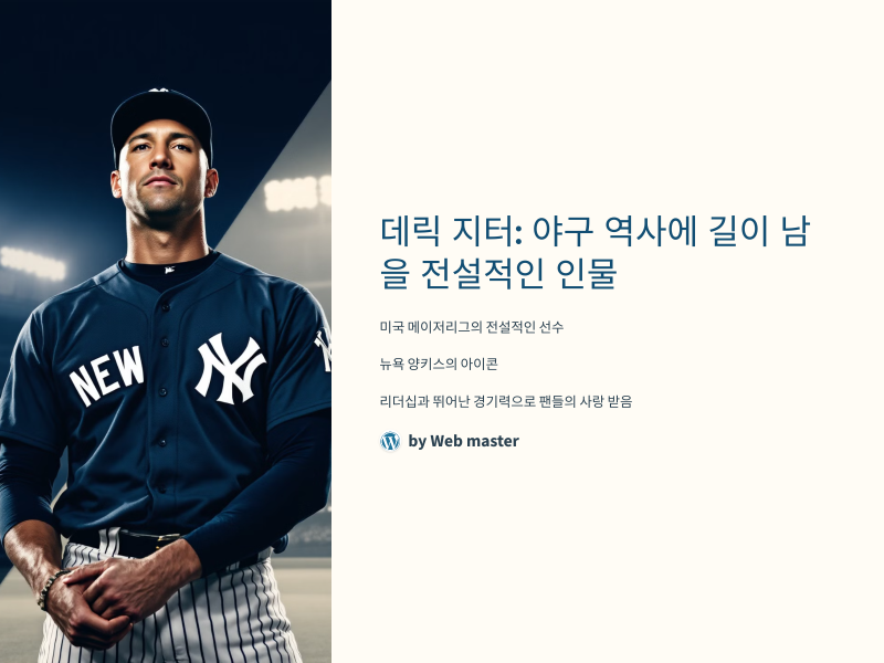 데릭 지터: 야구 역사에 길이 남을 전설적인 인물