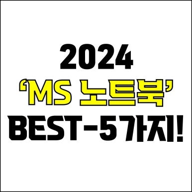  jw포트폴리오 / 박자이너 / 2024 마이크로소프트 노트북 Best-5가지 추천! / 꼭 알아야 하는 Microsoft 가성비, 고사양 노트북 추천.
