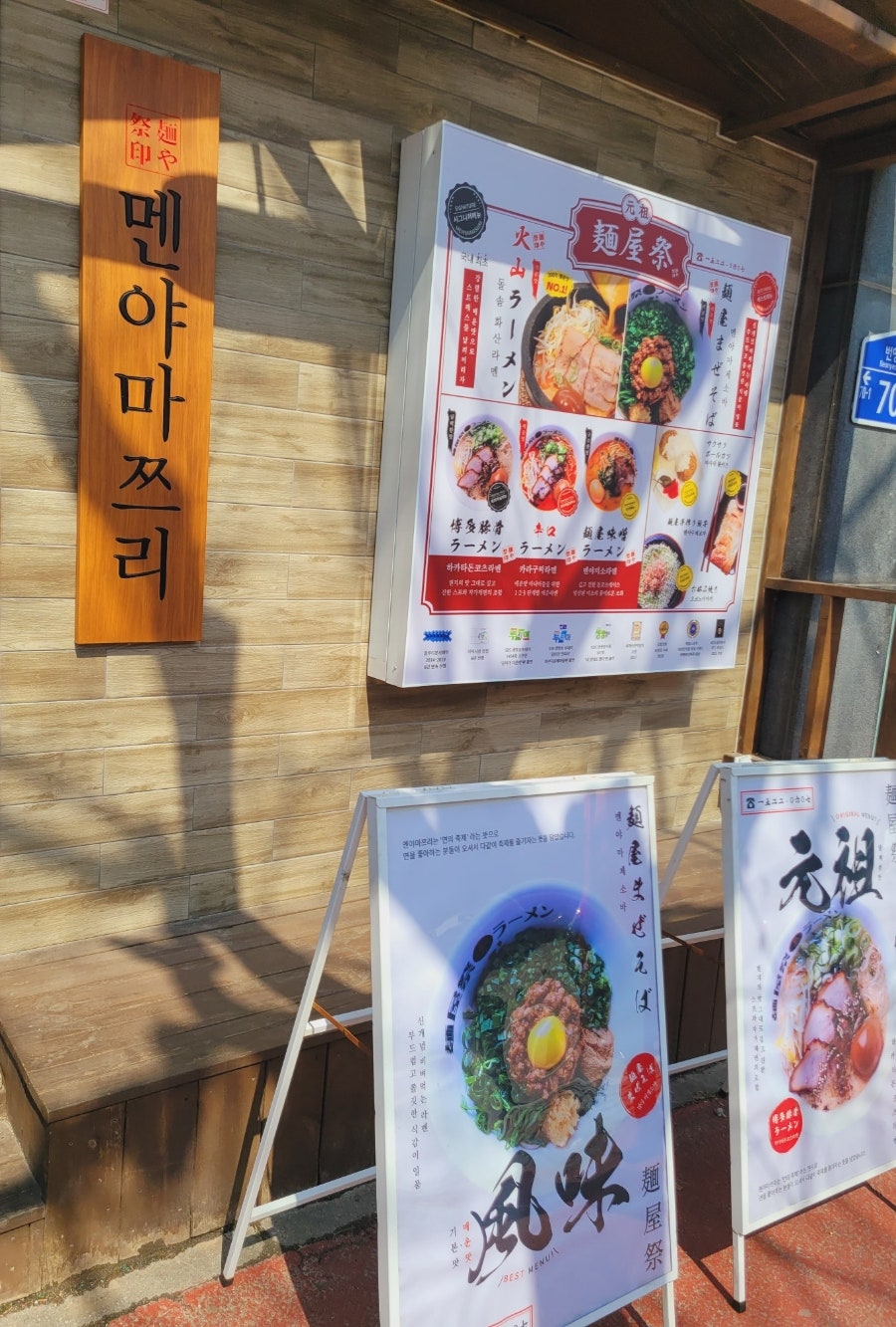 멘야마쯔리 계룡점 사진 1