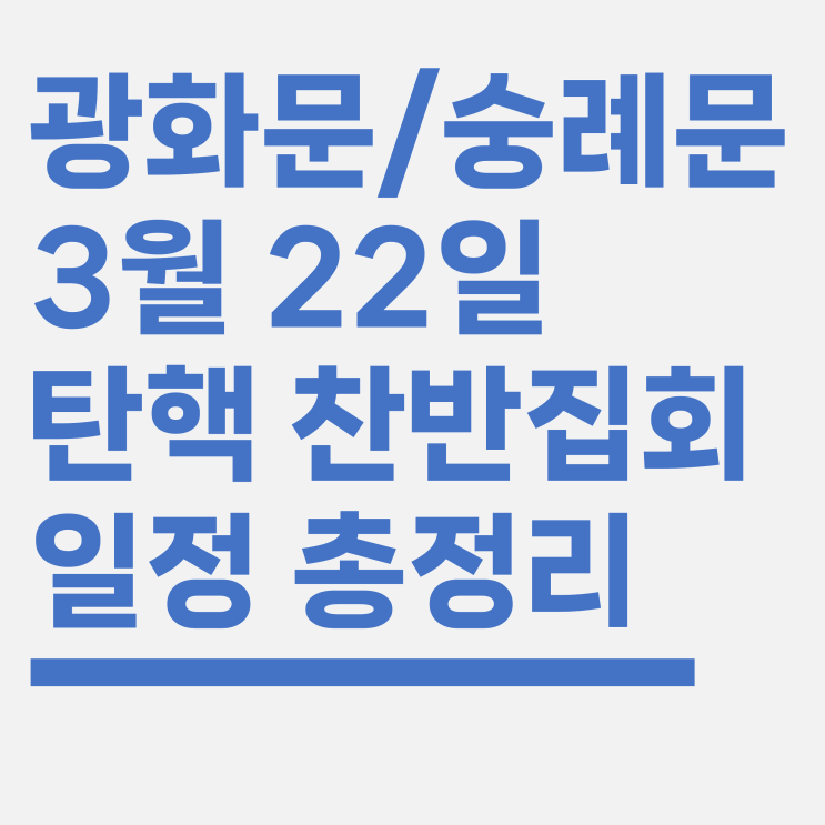  3월 22일 윤석렬 탄핵 집회 장소, 일정 - 찬반집회 총정리