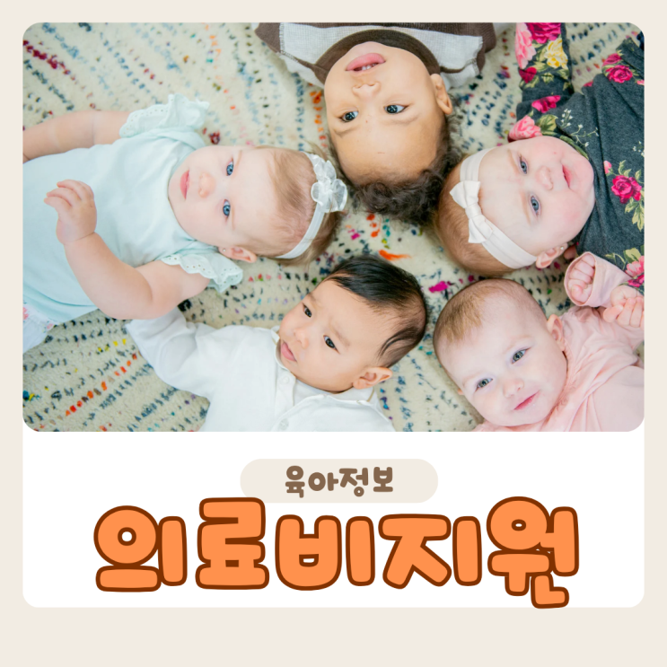  미숙아 의료비지원 총정리! 신청안하면 손해