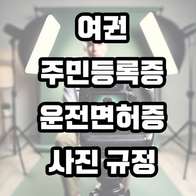  여권 · 주민등록증 · 운전면허증 사진 촬영 규정을 한번! 반려 사유까지 체크