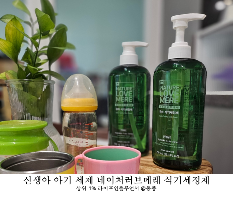  신생아 아기 젖병 세제 유아 액체 세제 네이처러브메레 식기세정제 친환경 1종 주방 세제 추천