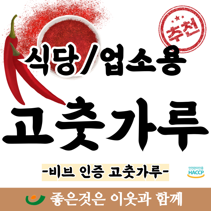  식당 고춧가루 업소용 괜찮은 곳