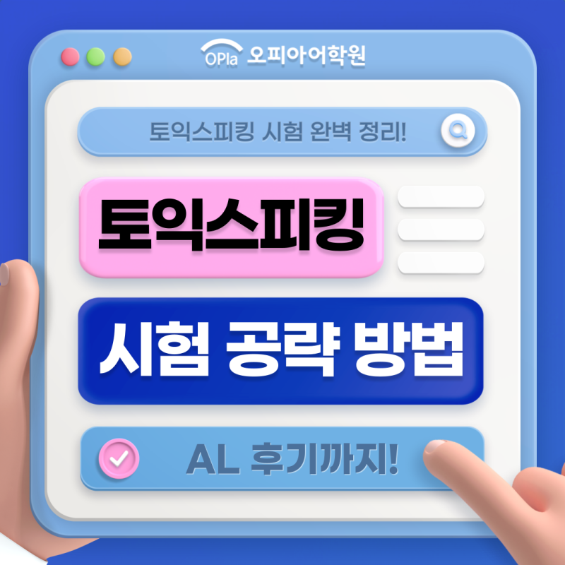 토익스피킹 시험 일정, 접수 방법 + AL 결과 후기!