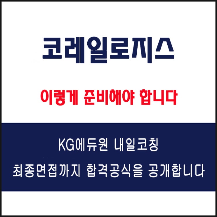  코레일로지스 채용 면접 컨설팅 학원, 모의 면접 예상 질문 및 유형별 준비 방법과 체크리스트, KG에듀원 내일코칭