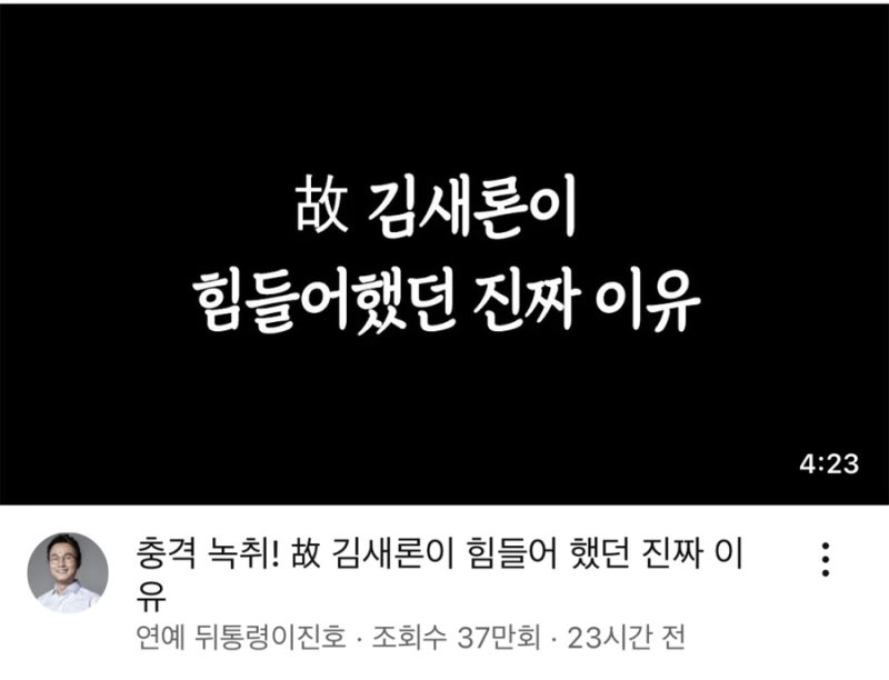 故김새론, 정말로 ‘그 사람’ 때문이었을까 이진호 유튜브 충격 폭로