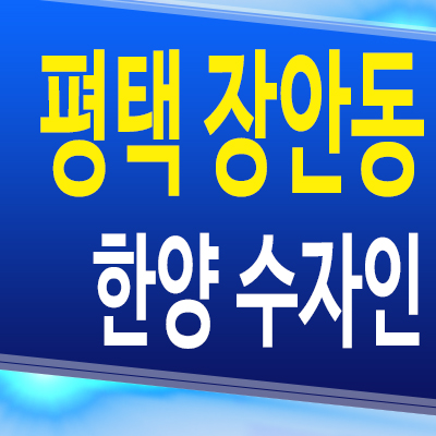  평택 장안동 한양 수자인 아파트 브레인시티 미분양 분양가 모델하우스 공급조건