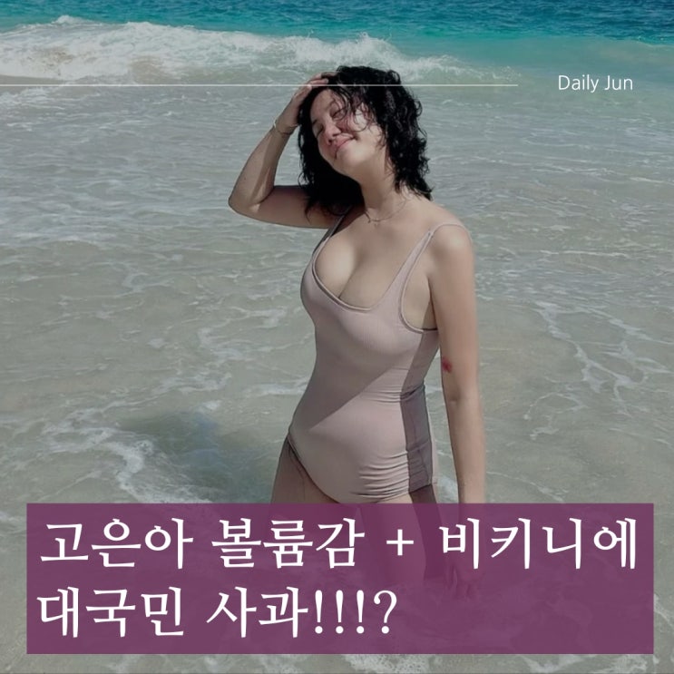  고은아, 발리 여행에서 여신 미모 뽐냈지만... 현재 근황은?