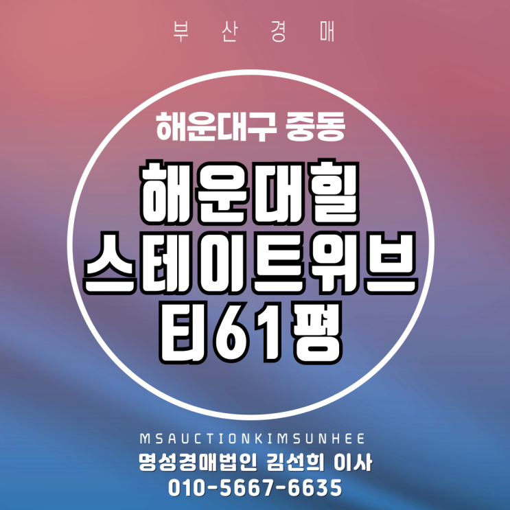  해운대힐스테이트위브티 61평 대형평수 2차 경매