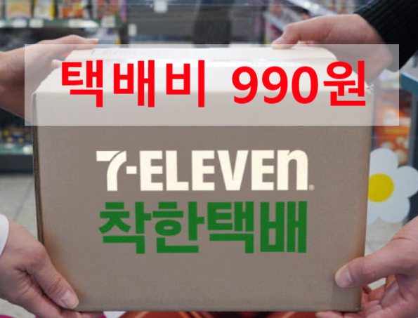  세븐일레븐 택배비 990원 당근마켓 중고나라 셀러주목