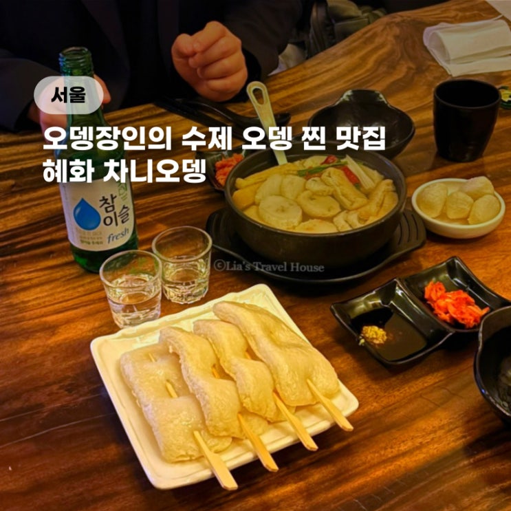  혜화 술집 차니오뎅 수제오뎅 맛집 데이트 코스 (꼬불이오뎅 필수)