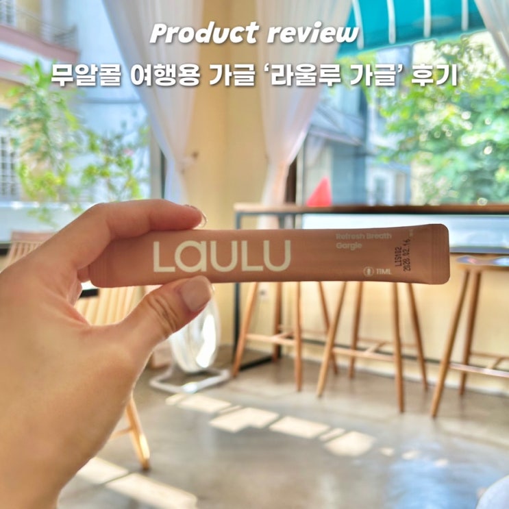  무알콜 입병 가글 라울루 인텐스 가글 여행 필수템 이용후기
