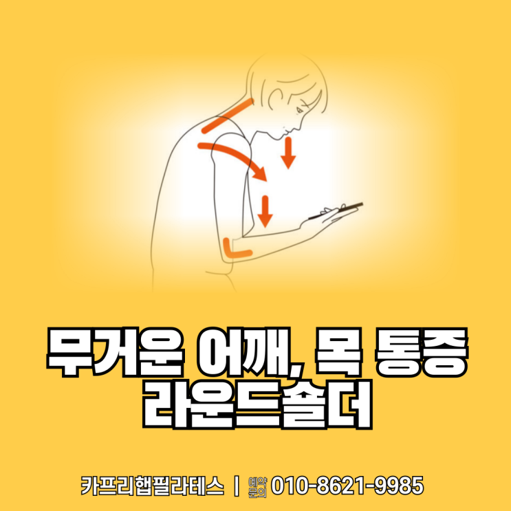  【약수역재활운동】 무거운 어깨, 목 통증의 원인 라운드숄더