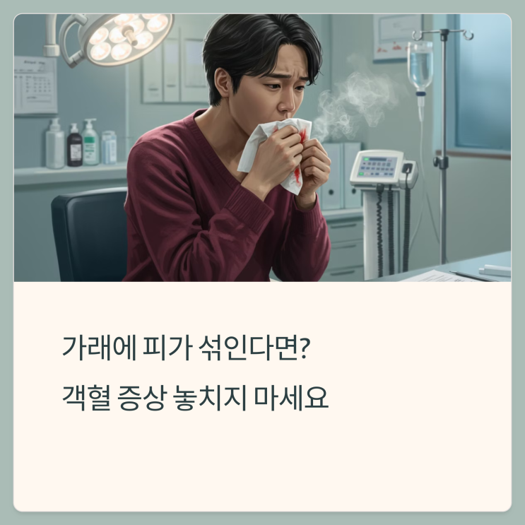  갑자기 가래에 피가 섞이는 이유, 단순 증상일까? 아니면 위험 신호일까?