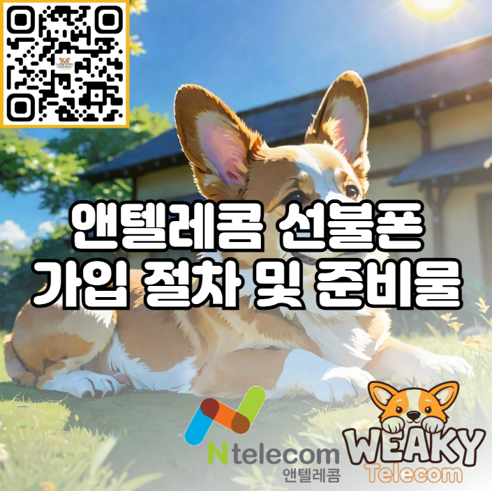  앤텔레콤 선불폰 가입절차 및 준비물 알아보기