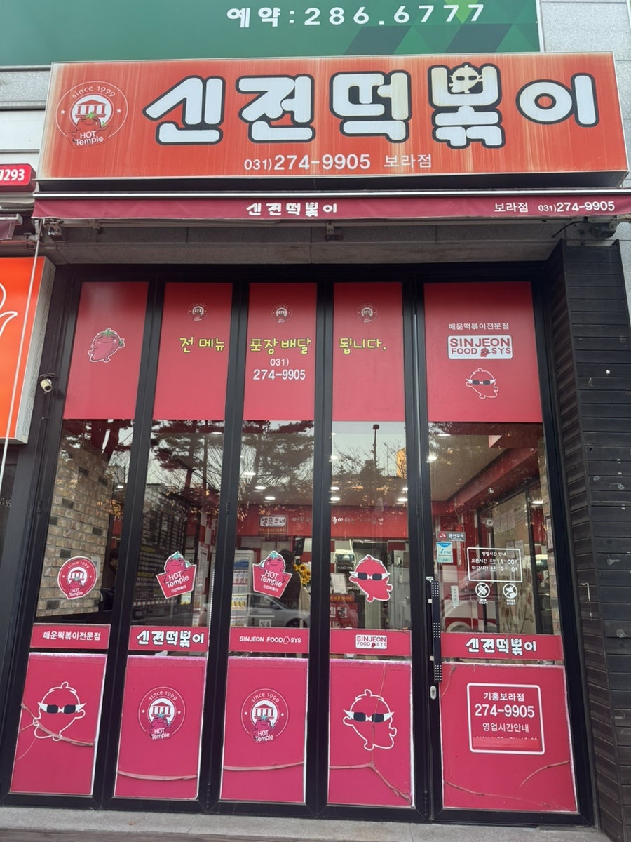 신전떡볶이 용인보라점 사진 2