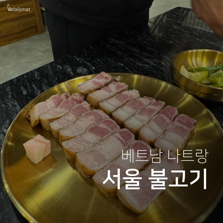  [나트랑 한식 맛집] 서울 불고기 - 나트랑 한식 삼겹살