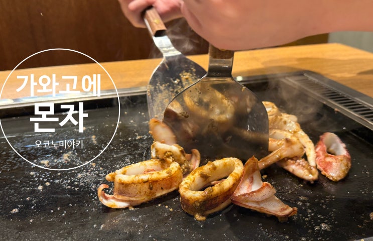  도쿄 근교 가와고에 여행 오코노미야키 맛집