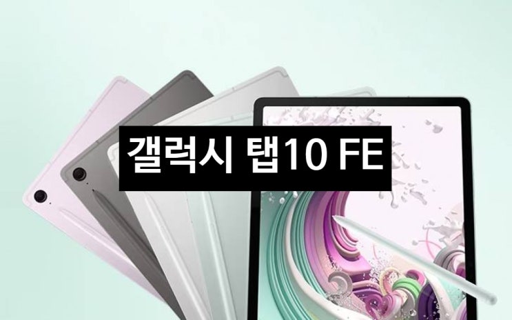 삼성 갤럭시 탭 S10 FE 보급형 태블릿 출시 전 스펙 유출 정보 입니다Galaxy Tab S10 FE 삼성 갤럭시 탭 S10 FE 보급형 태블릿 출시 전 스펙 유출 정보 입니다Galaxy Tab S10 FE