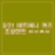 비트버니 퀴즈 3월 21일 정답 ㅂㅇㅎㅁ