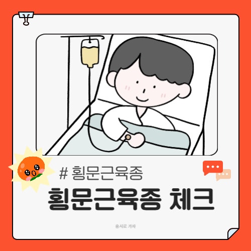 횡문근육종 증상 체크 – 원인과 수술 후 생존율까지 자세히 알아보기