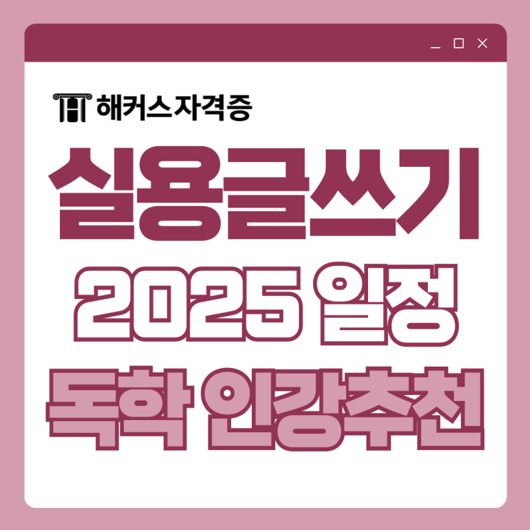 2025 한국실용글쓰기검정 시험일정 및 자격증 개정 정보 (+소방가산점) 2025 한국실용글쓰기검정 시험일정 및 자격증 개정 정보 (+소방가산점)