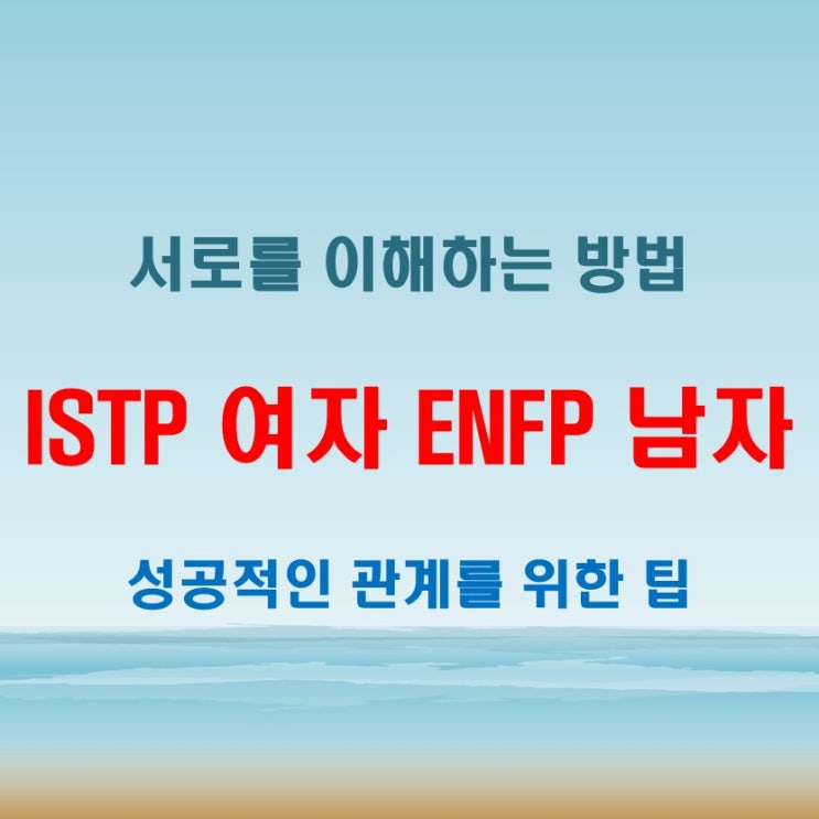  ISTP 여자와 ENFP 남자의 연애 특징과 궁합, 소통이 중요한 이유!