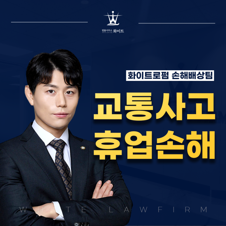  자동차사고휴업손해 보상 직장인부터 무직자까지 총정리