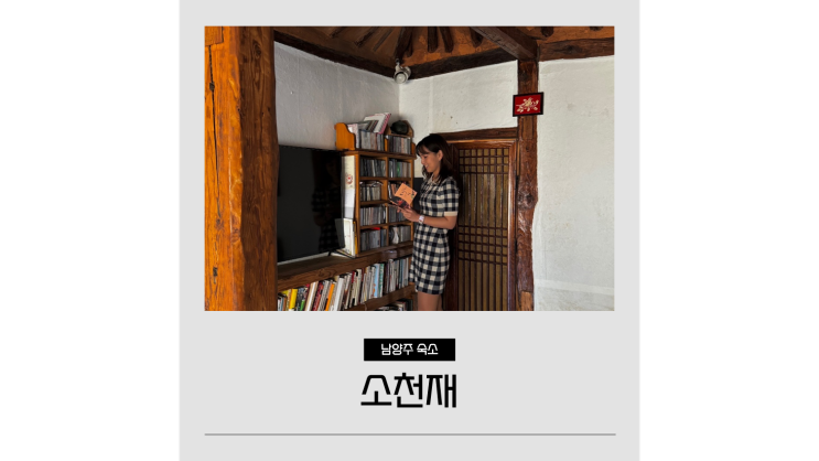  서울근교 촌캉스 숙소 남양주 한옥펜션 소천재 데이트 가볼만한곳