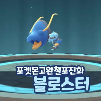  포켓몬고 블로스터 졸업스킬 완철포 진화