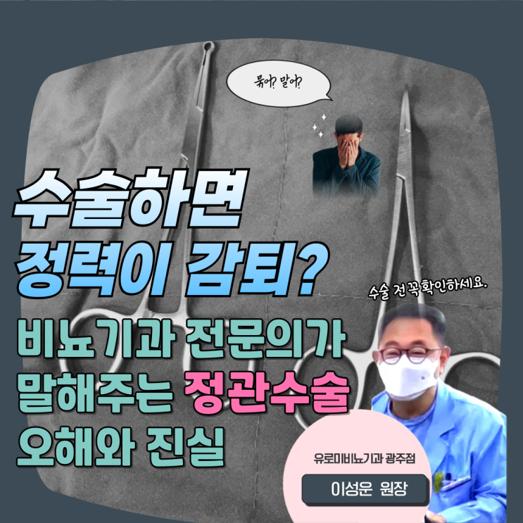  광주 비뇨기과 정관수술 정력 감소 걱정
