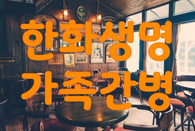 (한화생명) 가족간병 간병인보험 청구서류, 청구방법 완벽 설명, 간병인사용일당, 청구 사례 ....
