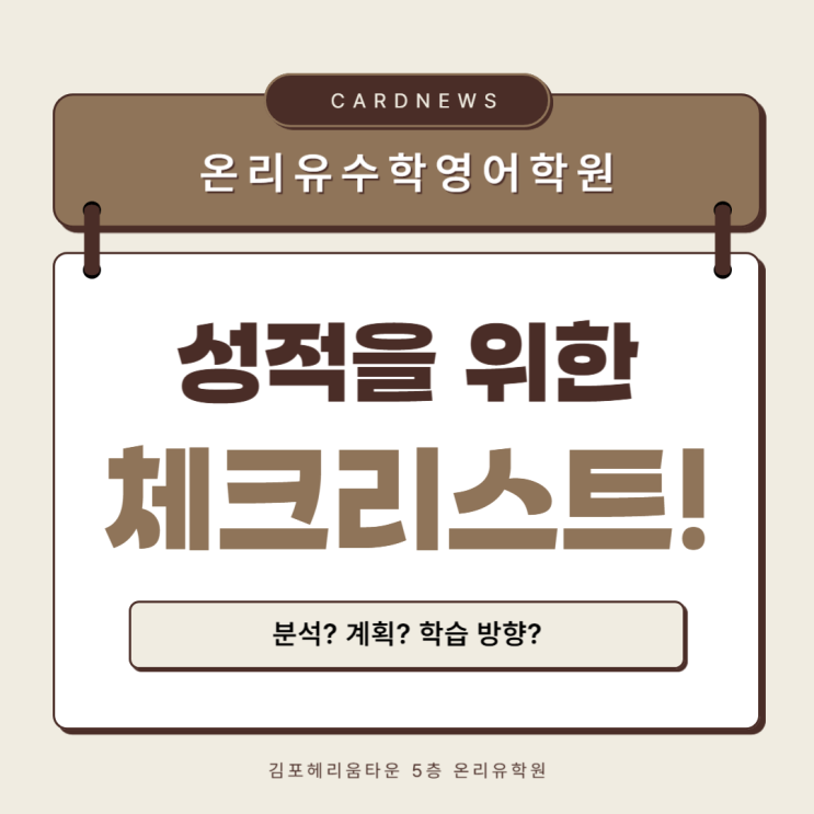   성적을 올리기 위한 단계별 학습계획법! | 온리유영어수학학원에서 확인하세요!