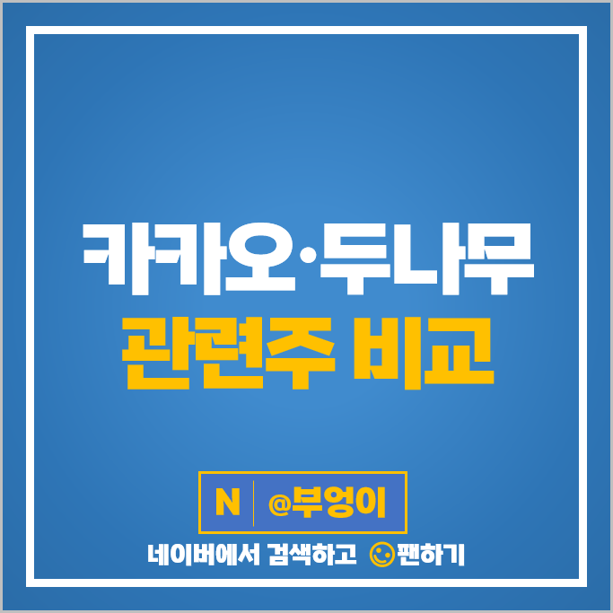 카카오 두나무 관련주 네오위즈 주가 TS인베스트먼트 대성창투 주식 카카오 두나무 관련주 네오위즈 주가 TS인베스트먼트 대성창투 주식
