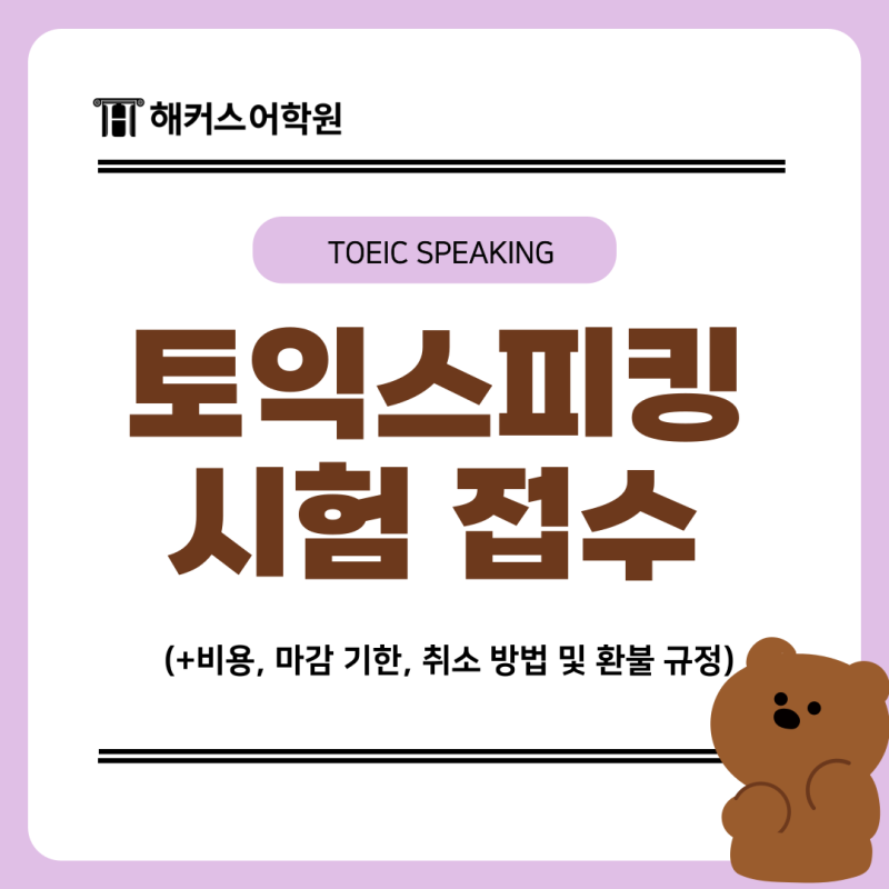 토익스피킹 시험 접수 비용 및 마감 기한, 취소 방법과 환불 규정은?