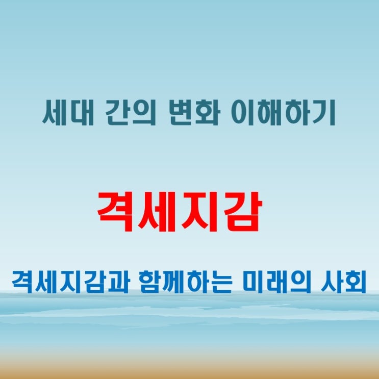  격세지감뜻과 비슷한 표현! 변화의 흐름을 이해하는 법