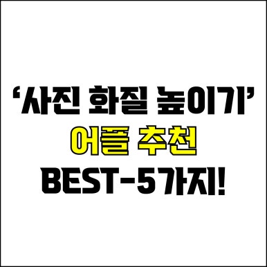  jw포트폴리오 / 박자이너 / 사진 화질 높이기 어플 Best-5가지 추천! / 꼭 알아야 하는 이미지 고화질 변환 어플.